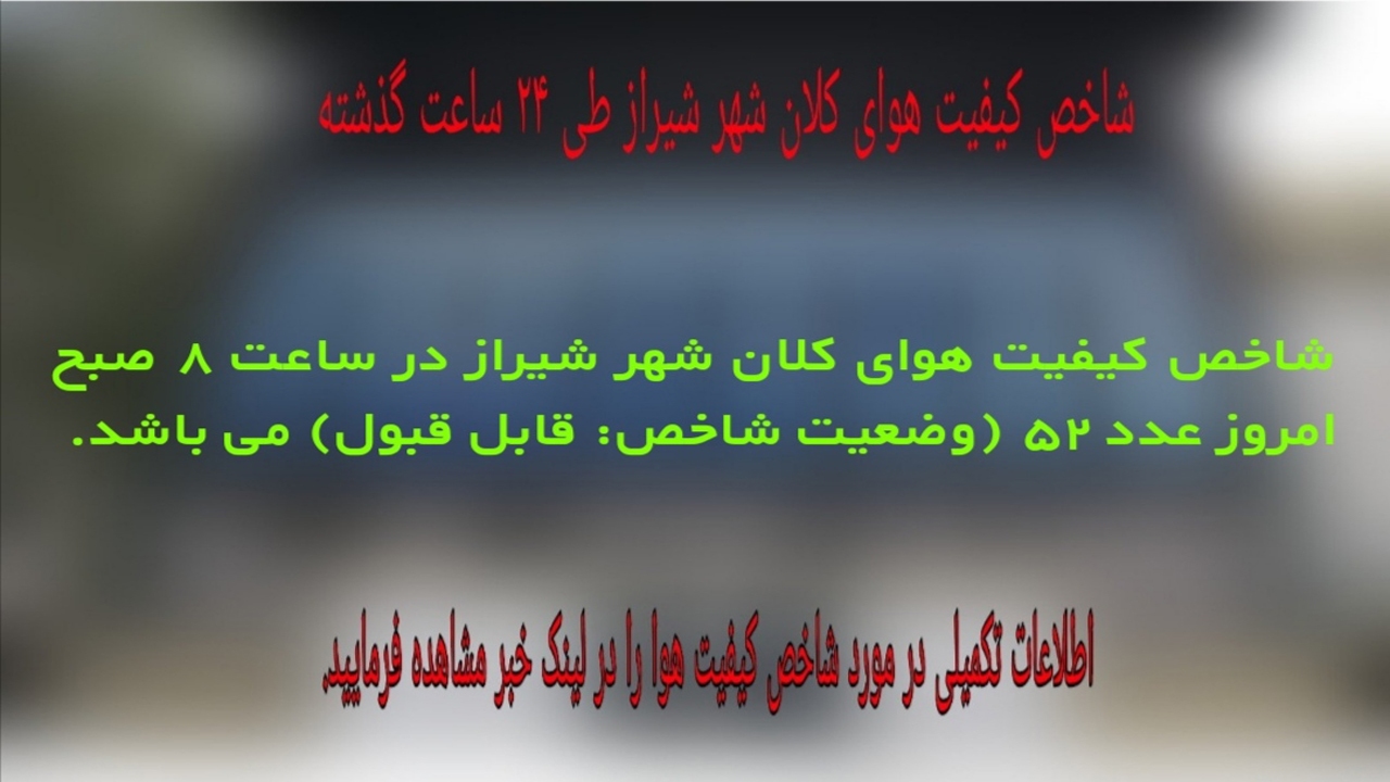 شاخص کیفیت هوای شیراز، قابل قبول است
