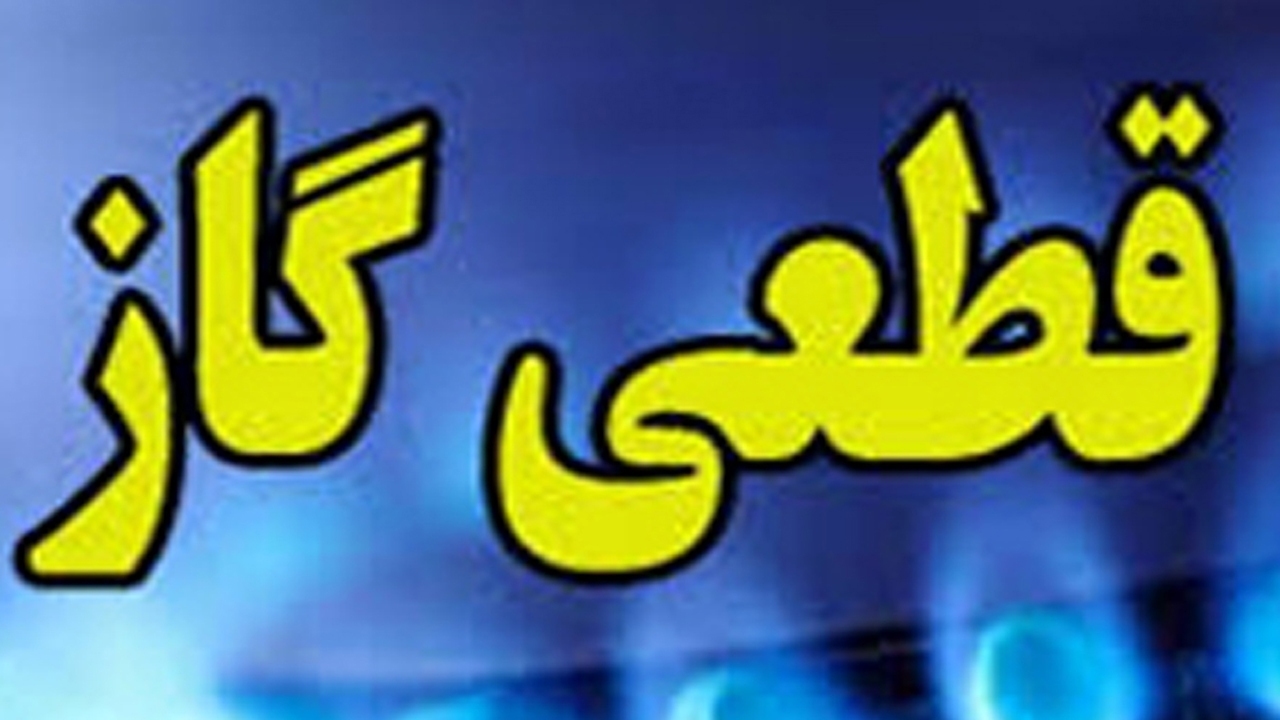 قطع گاز در برخی از نقاط شیراز