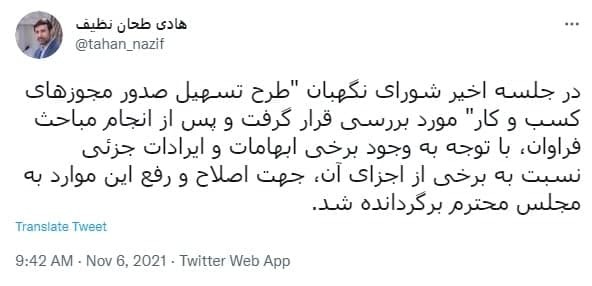 شورای نگهبان به طرح تسهیل صدور مجوزهای کسب و کار ایراد گرفت