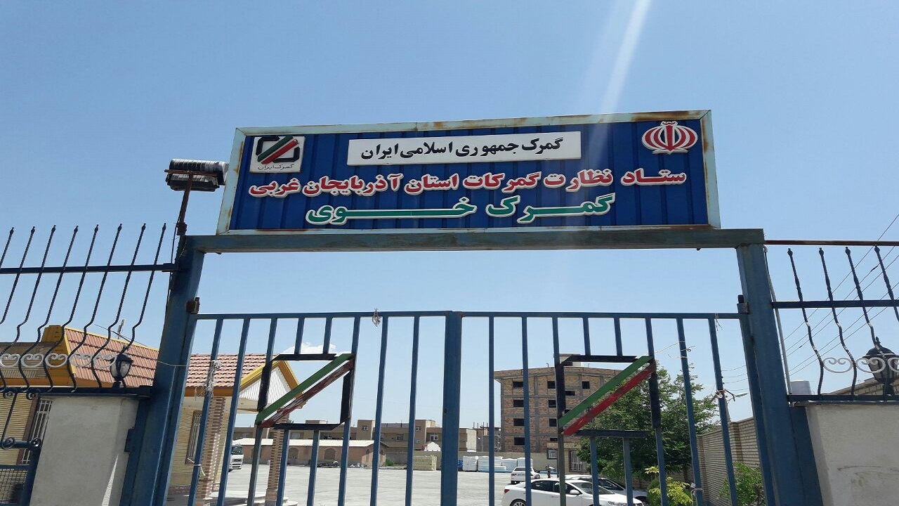 حجم تجارت خارجی در گمرکات خوی۱۴۰ از  میلیون دلار فراتر رفت