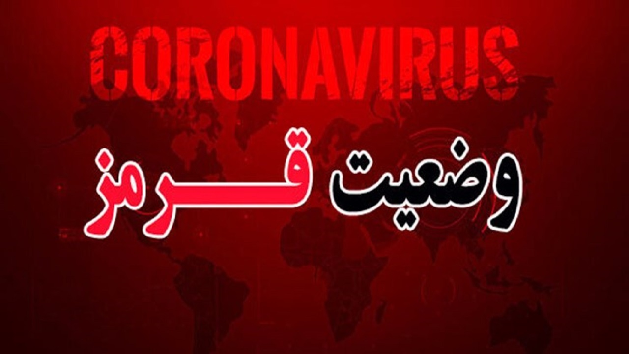 شهرستان بانه در وضعیت قرمز کرونا قرار دارد