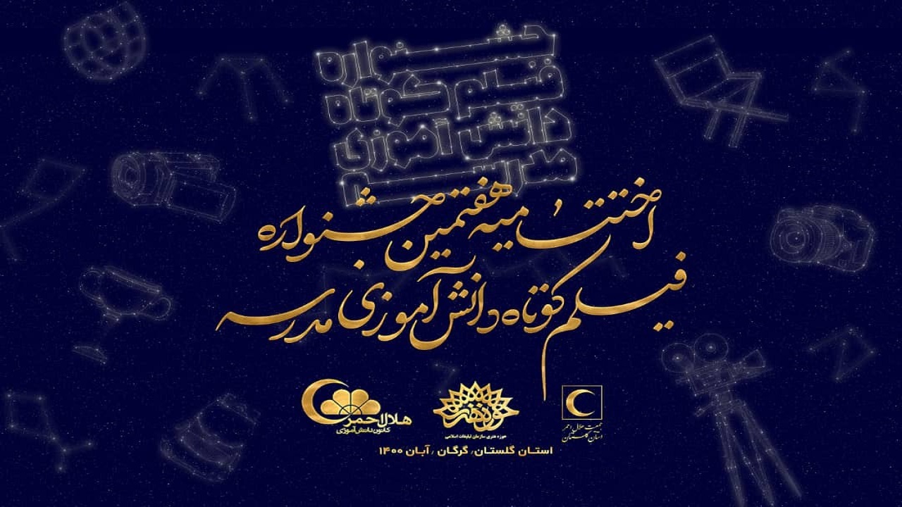 اولین مرحله هفتمین جشنواره فیلم کوتاه دانش آموزی در گلستان