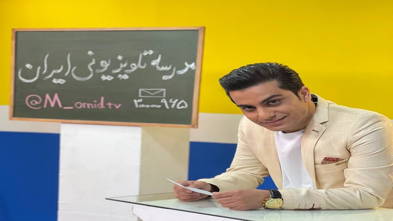 اجرای مدرسه تلویزیونی ایران تجربه متفاوتی برای من بود