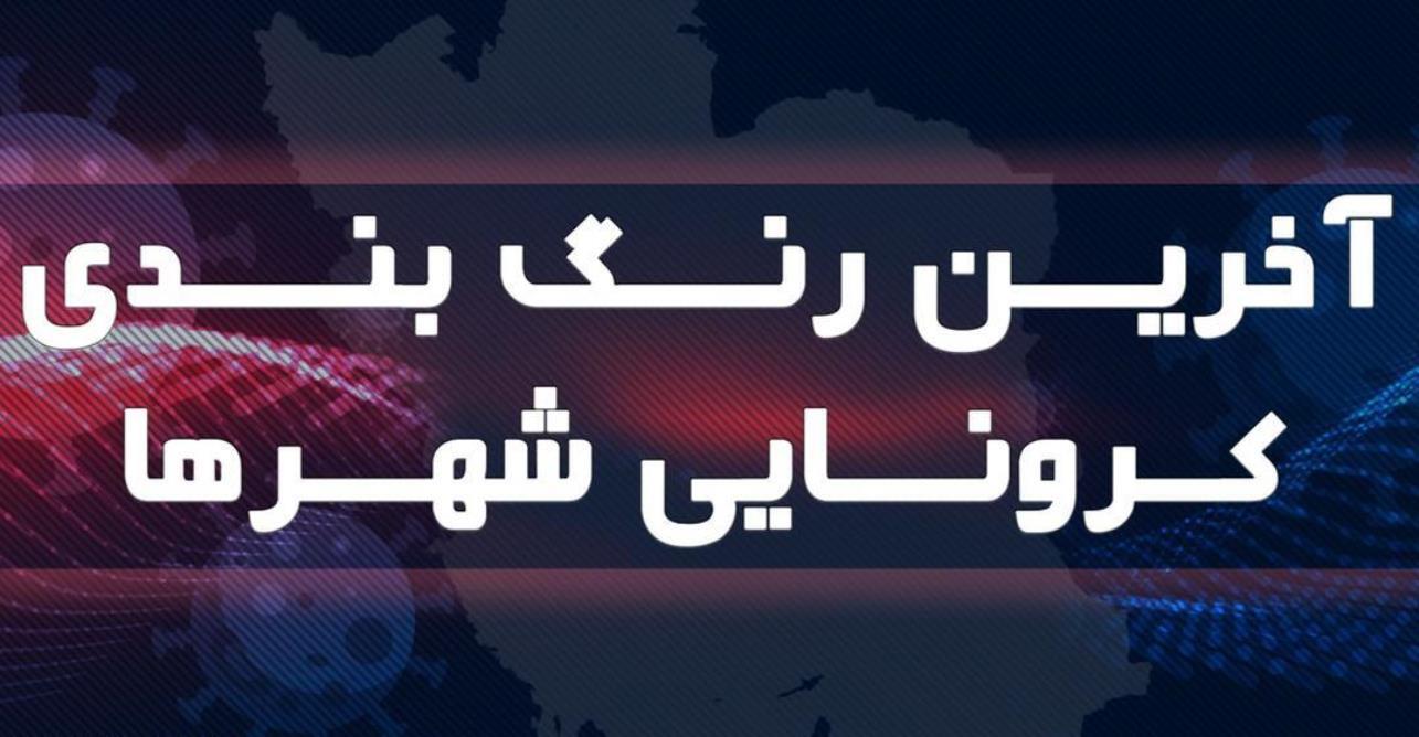 هفت شهرستان هرمزگان در رنگ بندی کرونا آبی‌ شد
