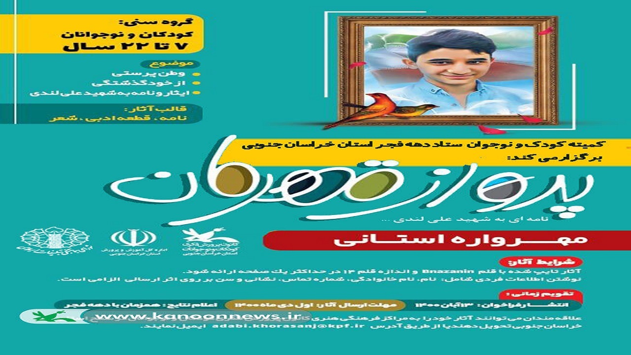 فراخوان مهرواره استانی پرواز قهرمان در خراسان جنوبی
