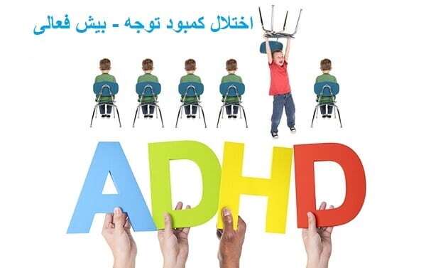 تاپ/ همه&zwnj;چیز درباره یک اختلال عصبی/ بیش&zwnj;فعالی چگونه درمان می&zwnj;شود؟