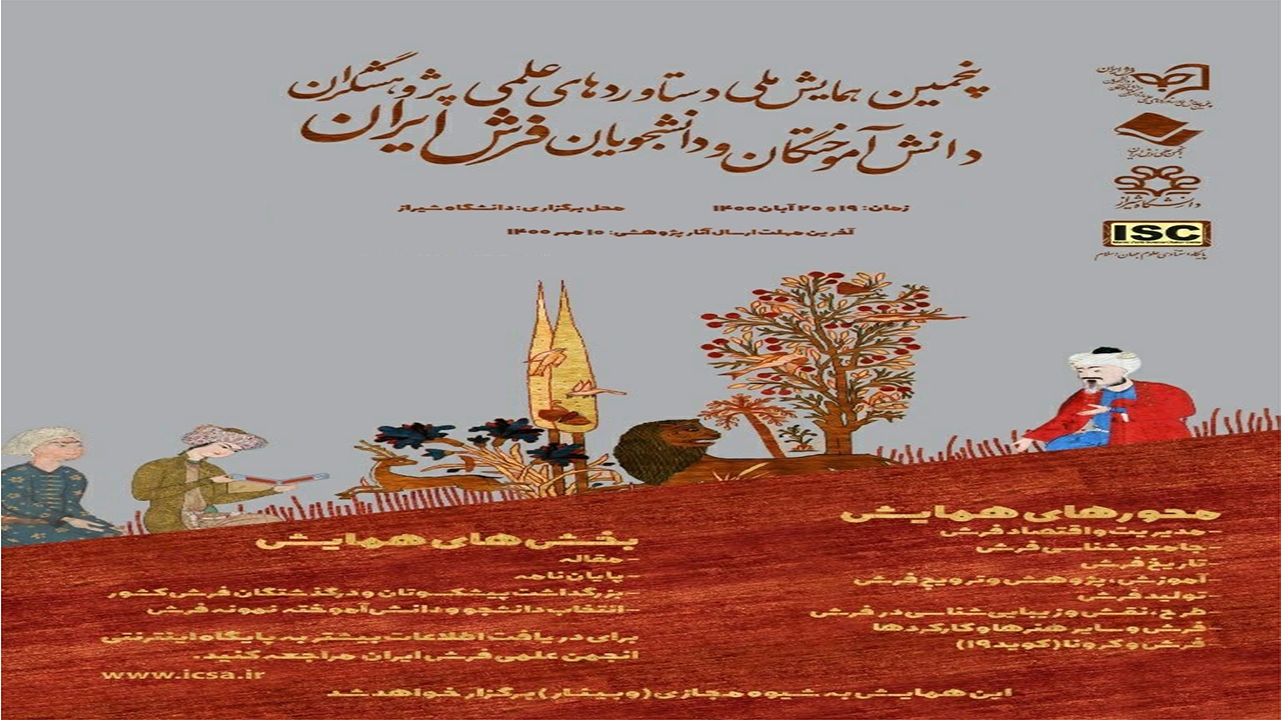 دانشگاه شیراز میزبان همایش ملی دستاورد‌های علمی دانشجویان فرش ایران