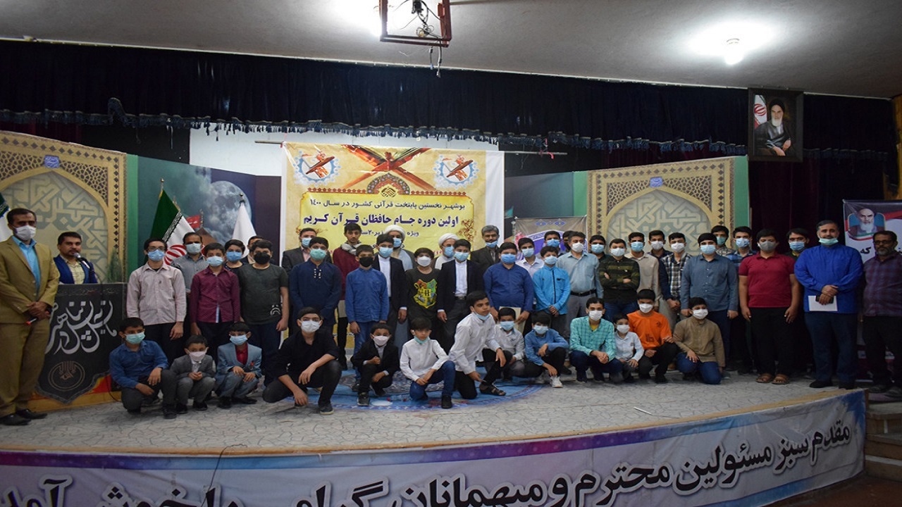 تجلیل از برگزیدگان جام حافظان قرآنی استان بوشهر