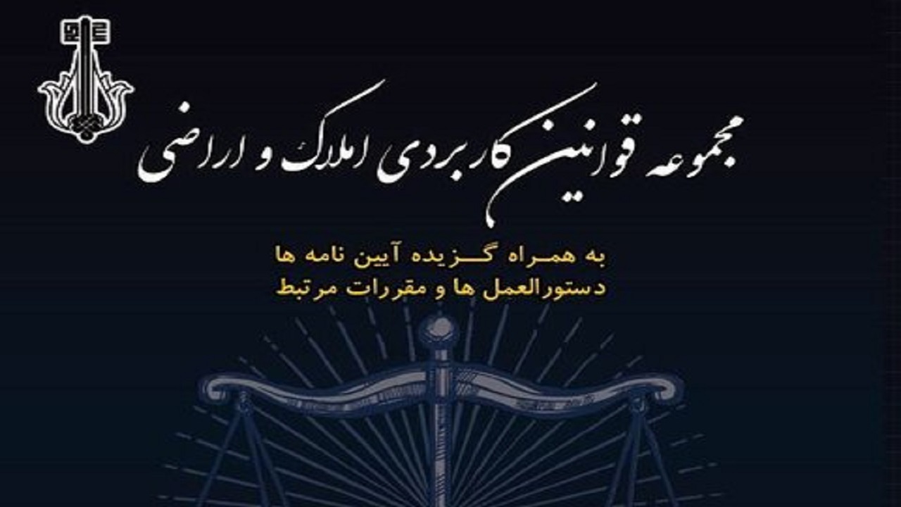 انتشار کتاب مجموعه قوانین کاربردی املاک و اراضی