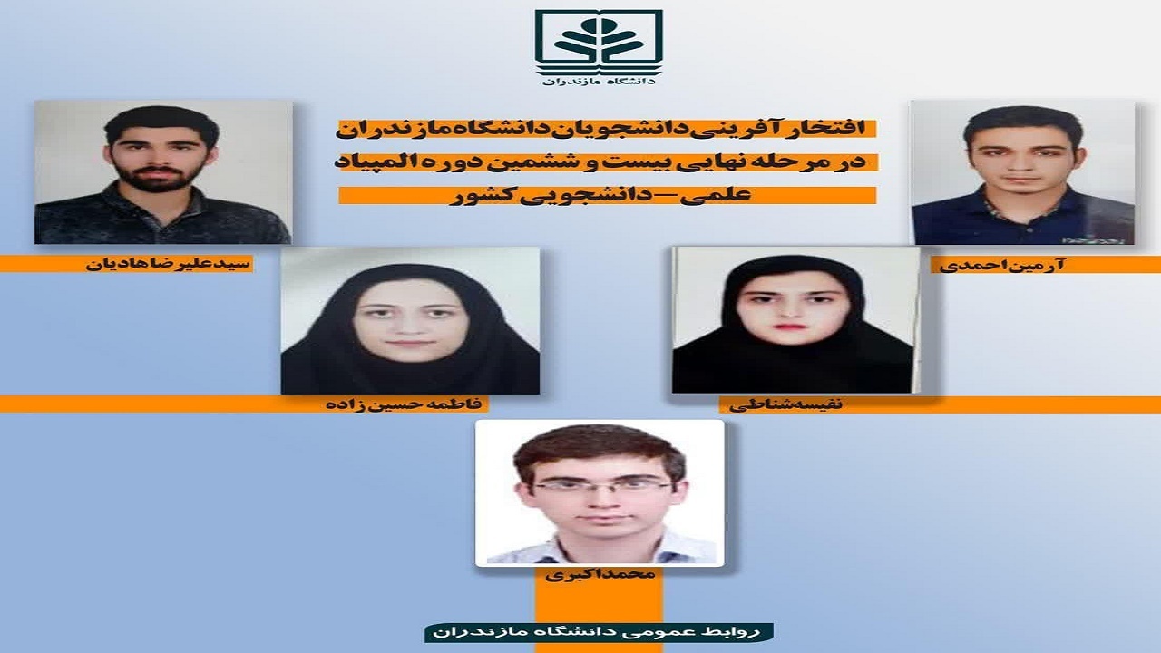 درخشش دانشجویان دانشگاه مازندران در المپیاد علمی- دانشجویی کشور