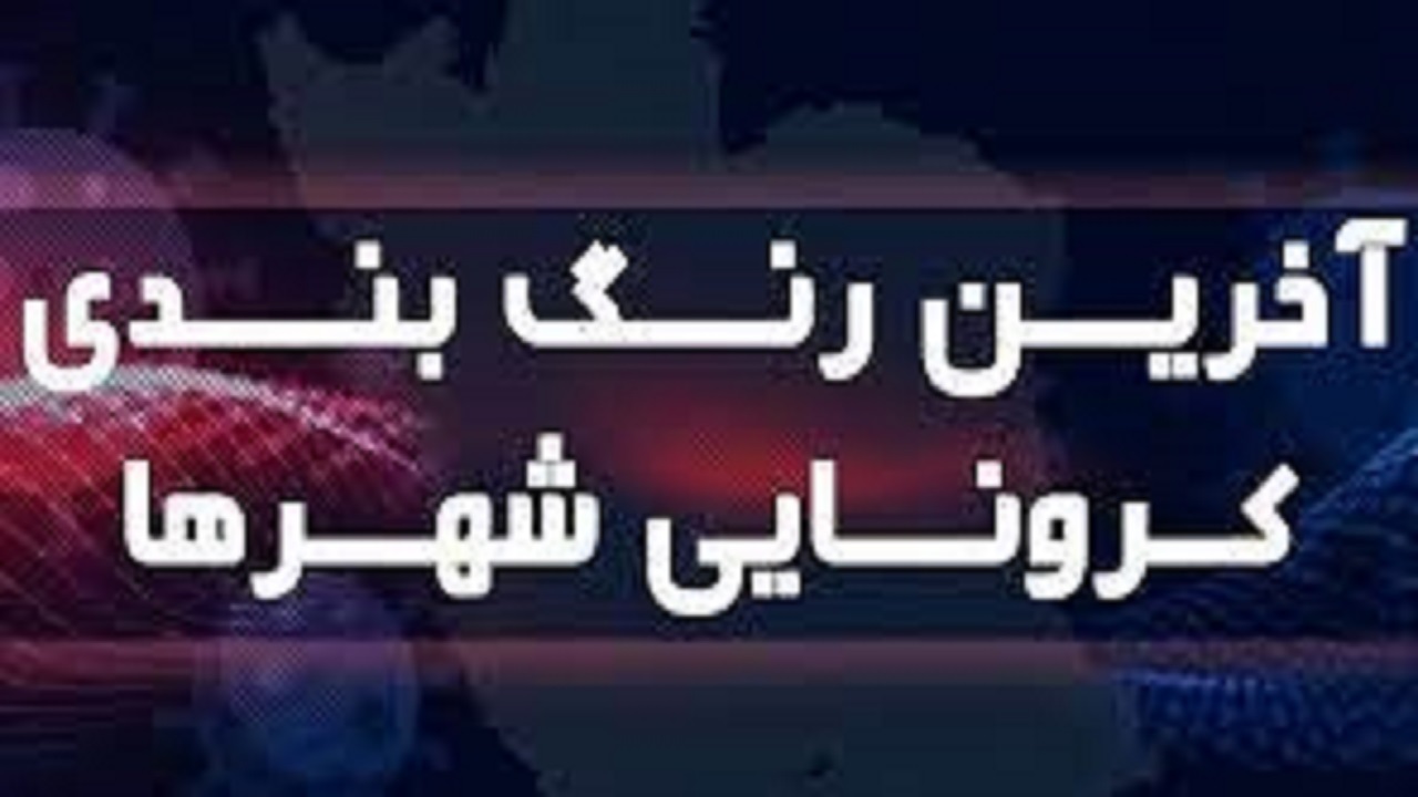 آخرین رنگ بندی کرونایی استان قزوین