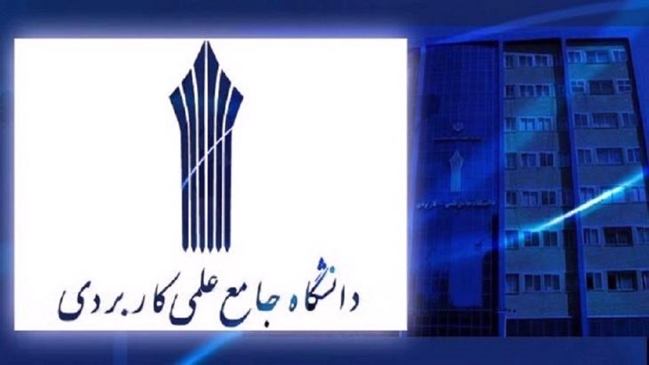 بازگشایی دانشگاه‌های جامع علمی و کاربردی آذربایجان‌شرقی