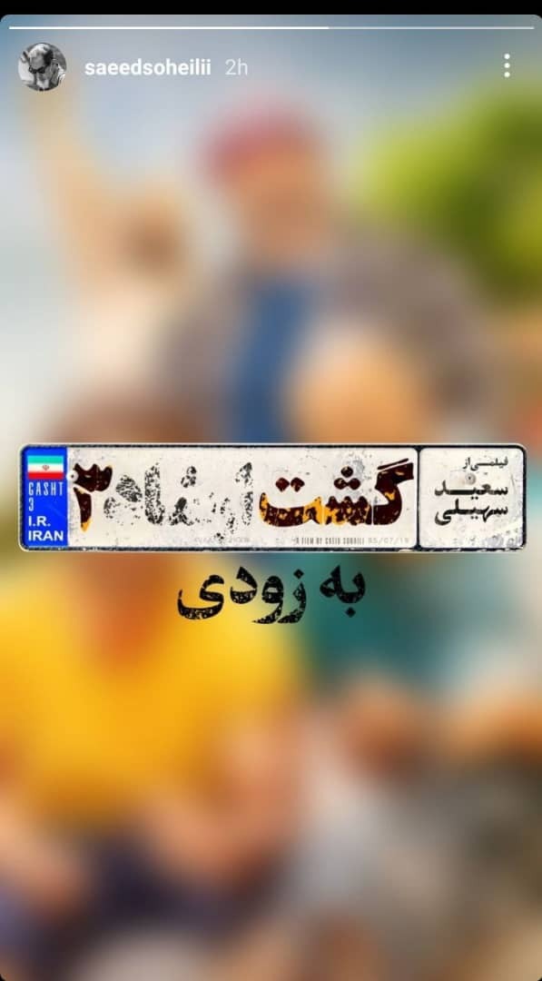 خبر اکران گشت ارشاد