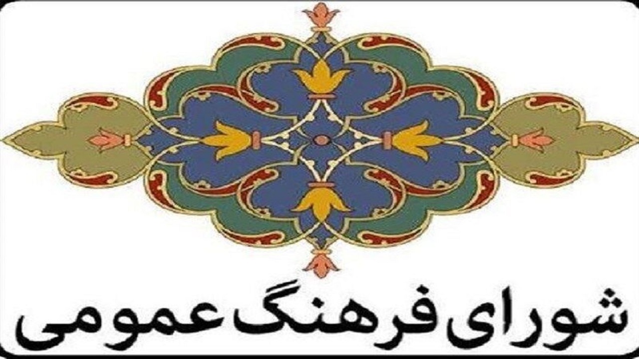 فرهنگ عمومی بر پایه اعتقادات عمیق اسلامی و دینی استوار است