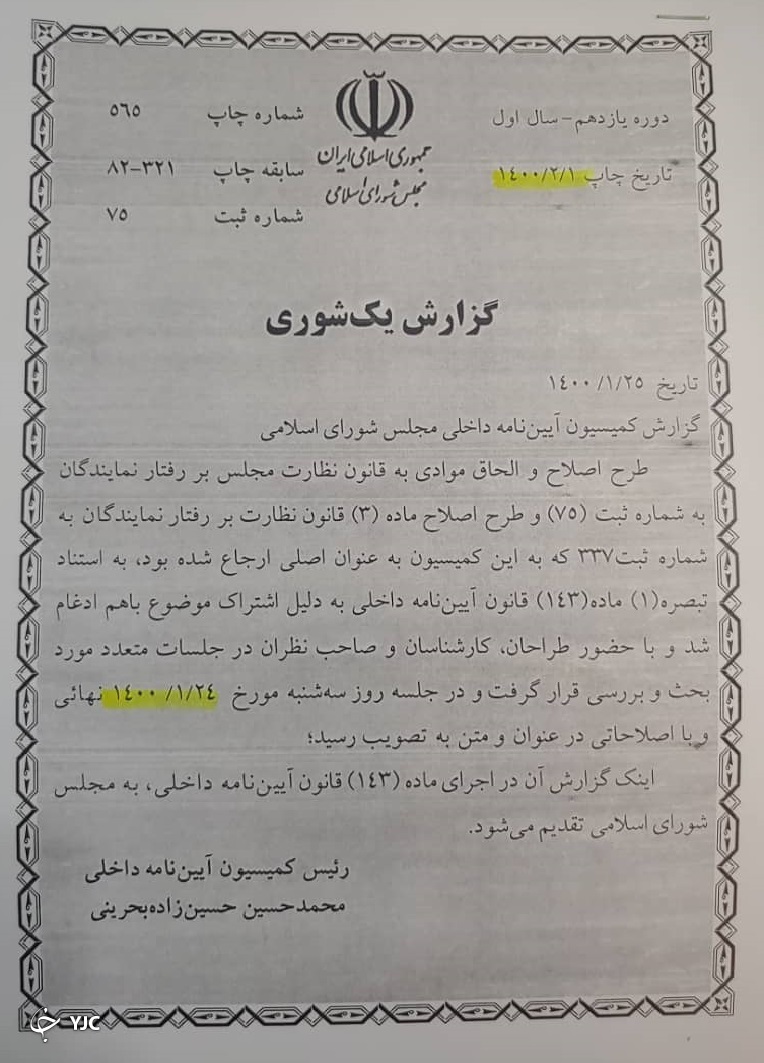 قانون نظارت بر رفتار نمایندگان