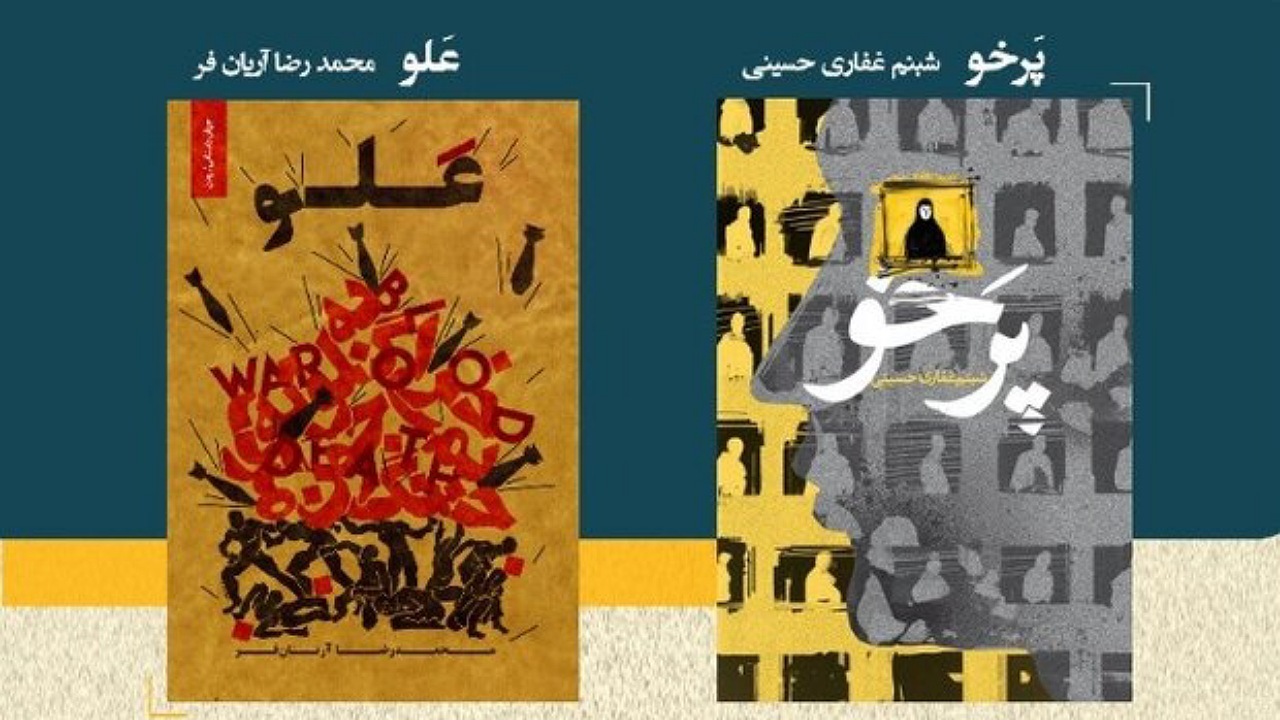 رونمایی از کتابهای «پرخو» و «علو» در پاتوق کتاب اصفهان