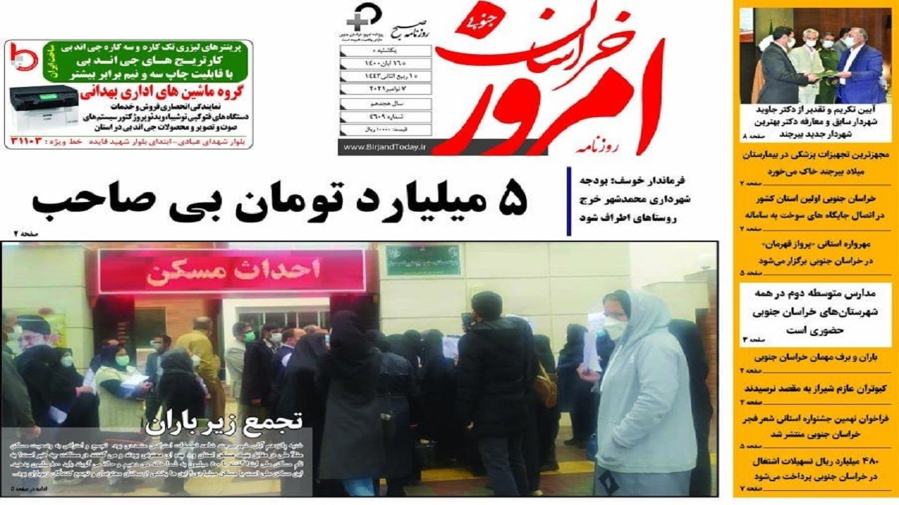 روزنامه امروز خراسان جنوبی