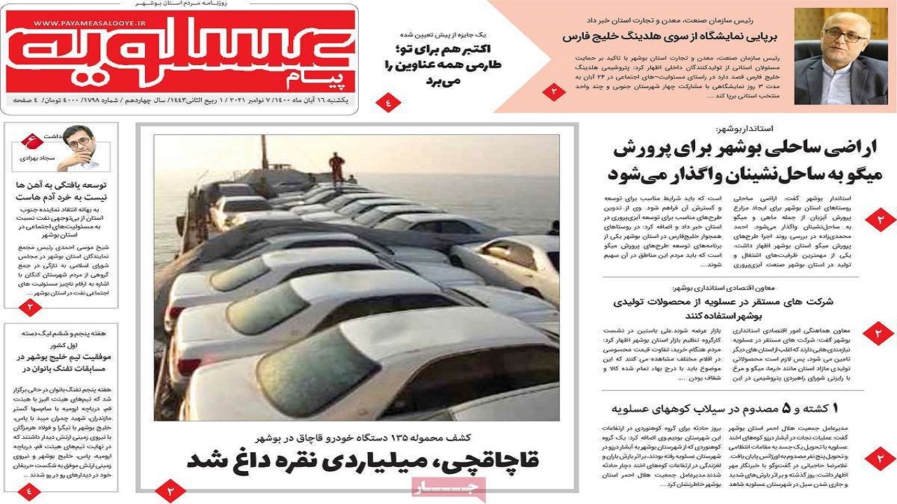 روزنامه&zwnj;های بوشهر در ۱۶ آبان ۱۴۰۰