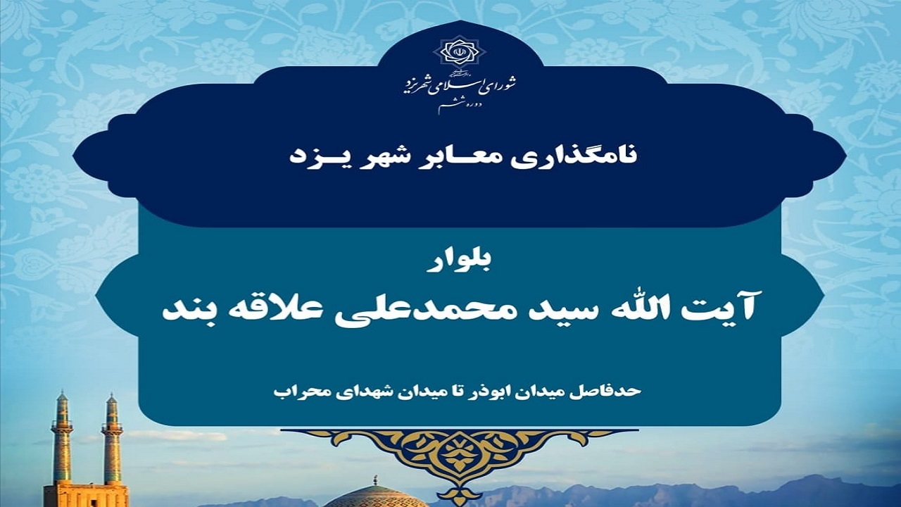 مزین شدن بلواری در شهر یزد به نام آیت الله سید محمدعلی علاقه بند
