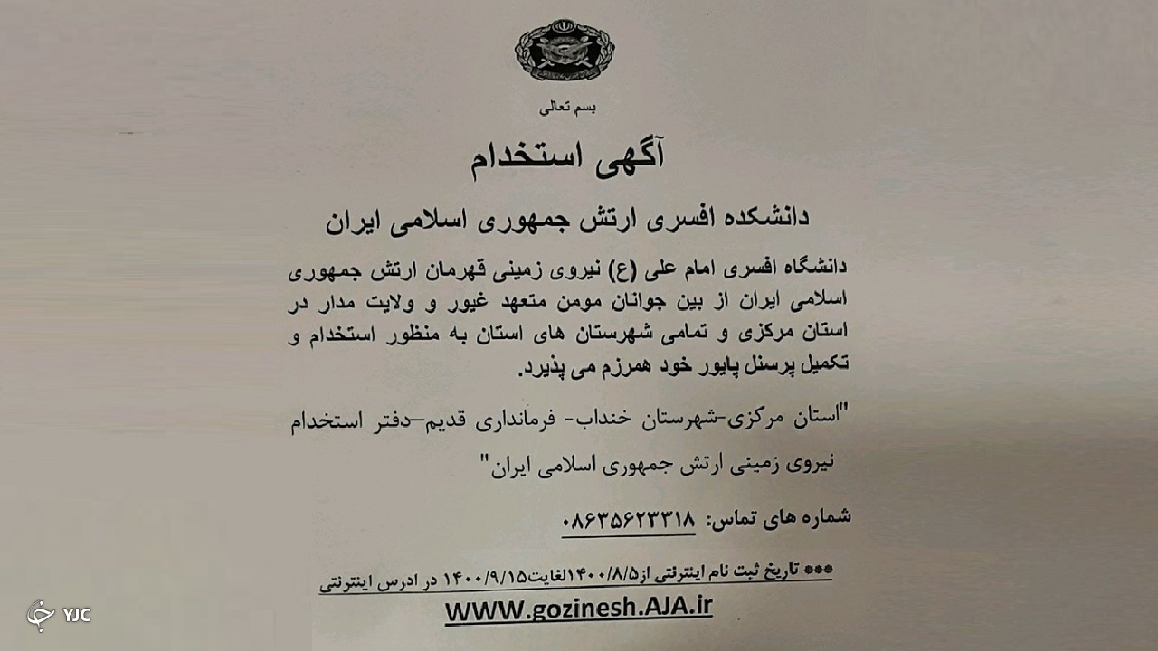 استخدام در دانشکده افسری ارتش