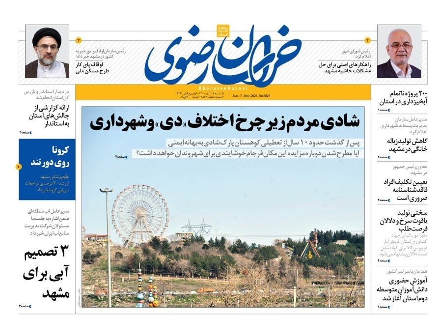 نیم صفحه روزنامه های خراسان رضوی؛