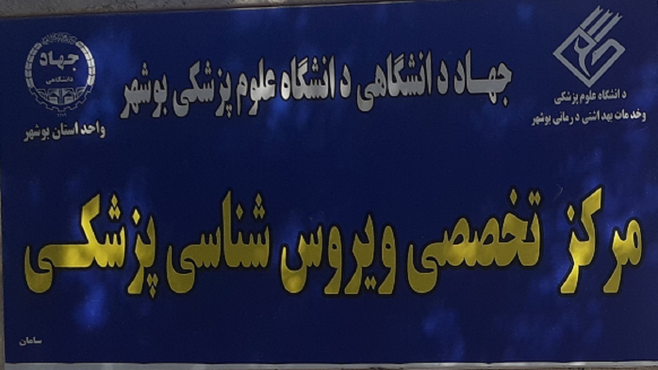 ۹ هزار تست کرونا در آزمایشگاه جهاددانشگاهی بوشهر انجام گرفت