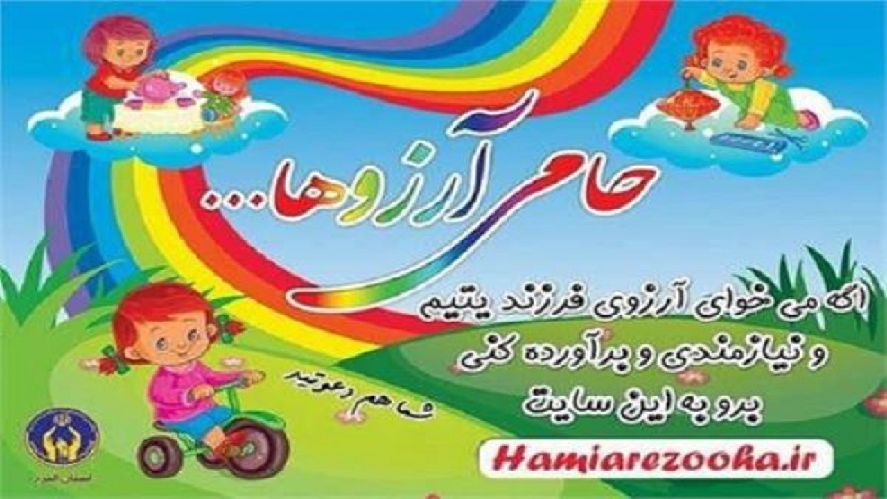 درخت آرزوی ۳۷۰ فرزند موردحمایت کمیته امداد البرز شکوفه داد