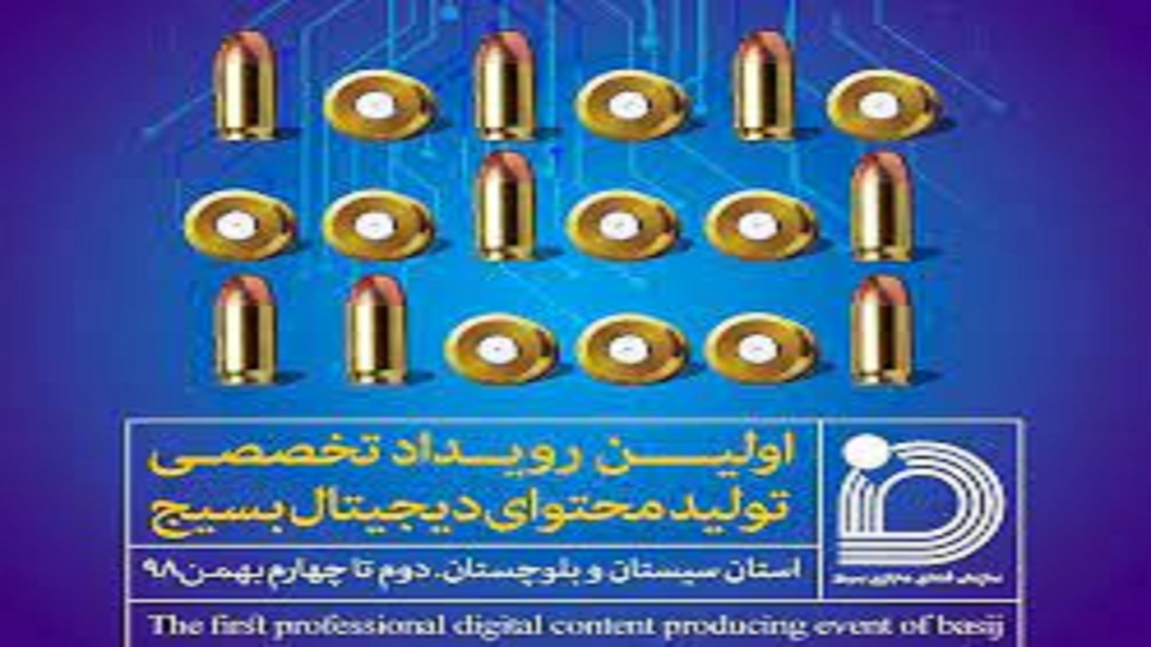 اختتامیه رویداد تولید محتوای دیجیتال بسیج سیستان وبلوچستان
