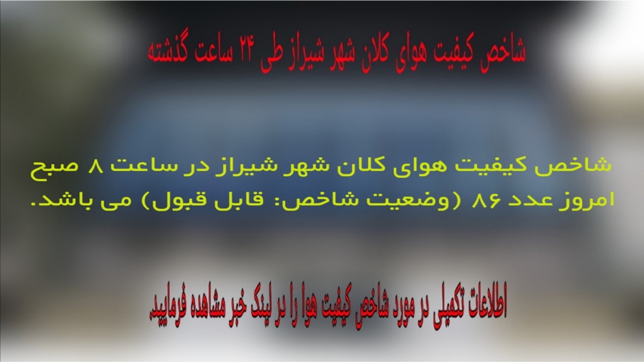 شاخص کیفیت هوای شیراز، قابل قبول است