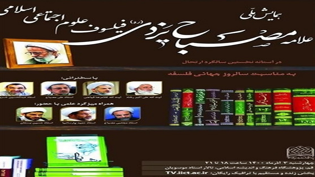 همایش علامه مصباح یزدی فیلسوف علوم اجتماعی اسلامی برگزار می‌شود