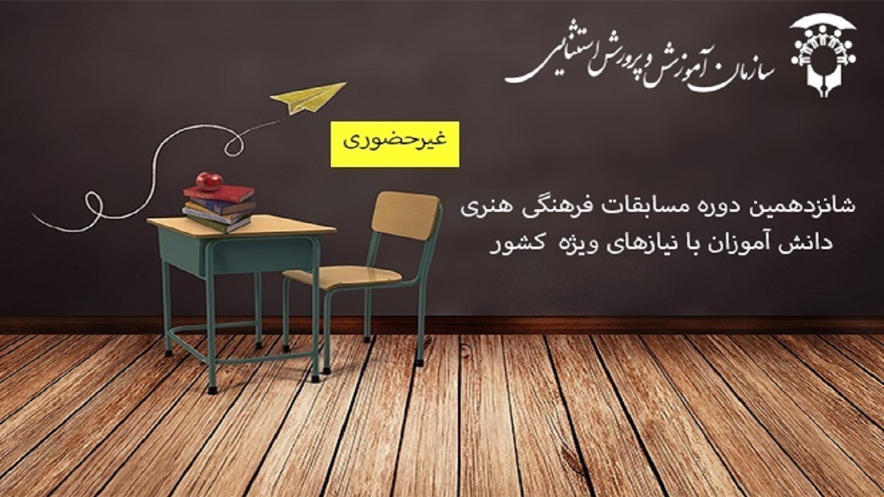 درخشش دانش آموزان استثنایی بام ایران در مسابقات فرهنگی هنری