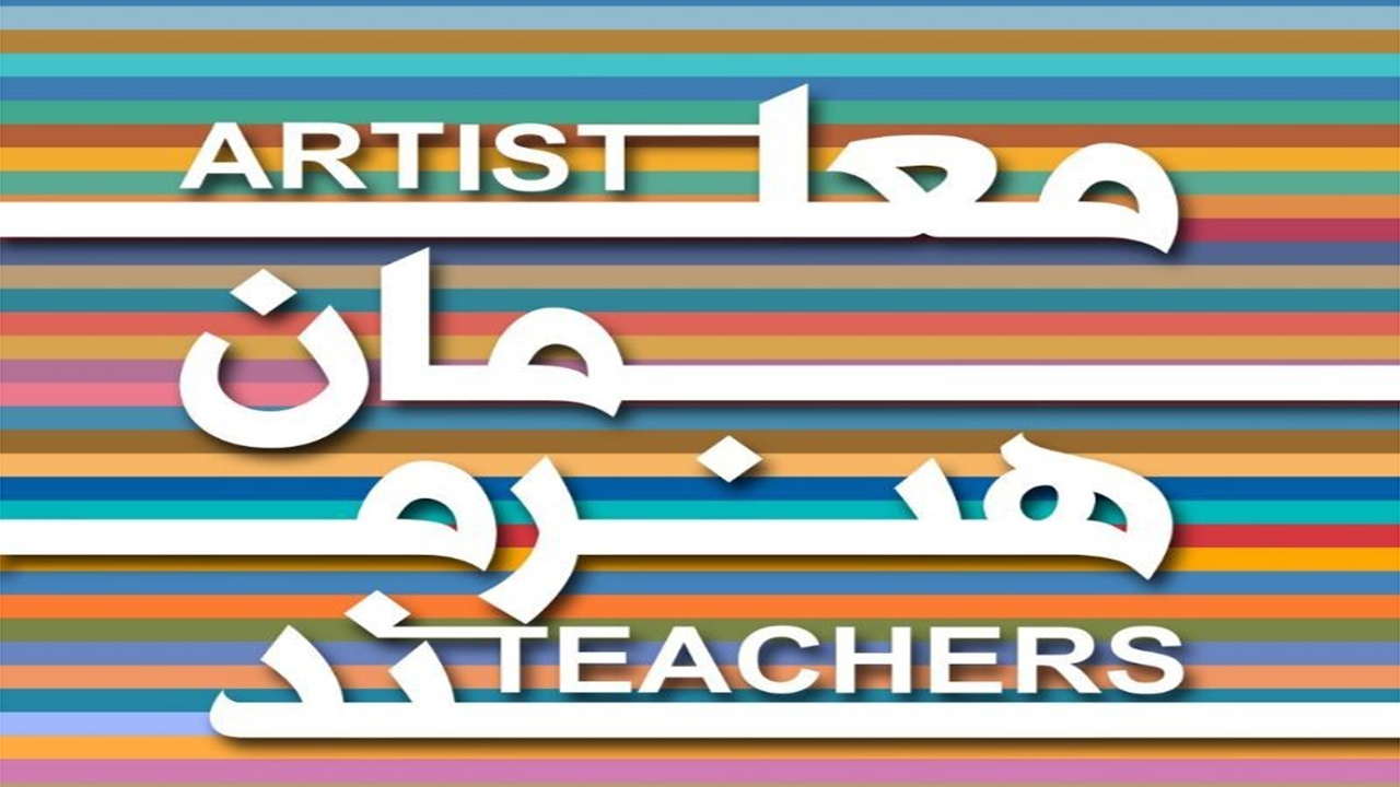 آغاز به کار جشنواره فرهنگی هنری معلمان در شیراز