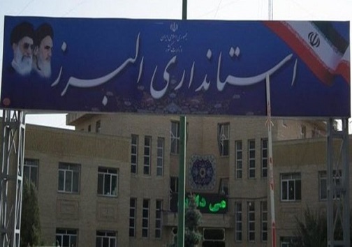استانداری البرز