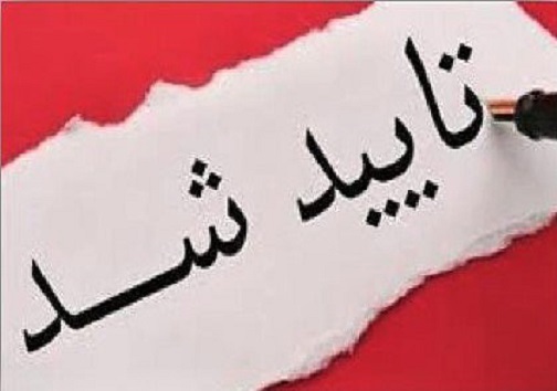 تایید ادعا