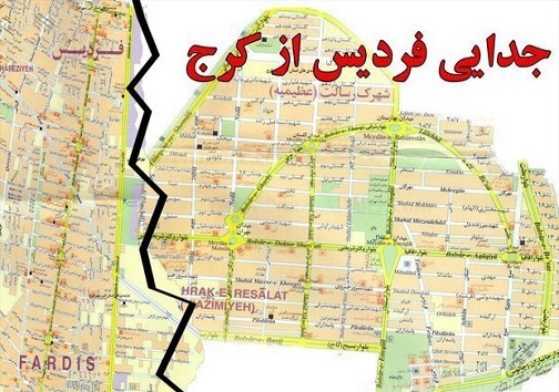 انتزاع فردیس از کرج