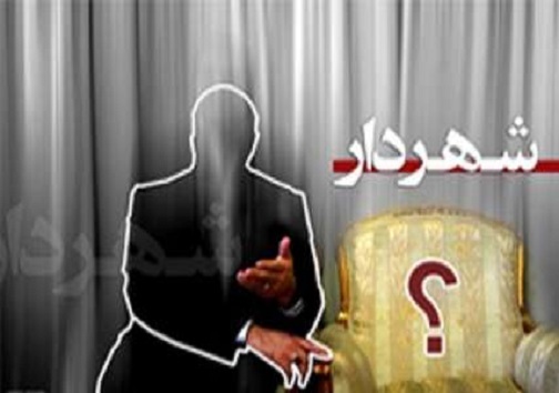 انتخاب شهردار فردیس