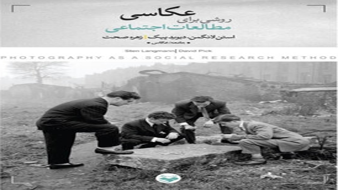 انتشار کتاب عکاسی روشی برای مطالعات اجتماعی