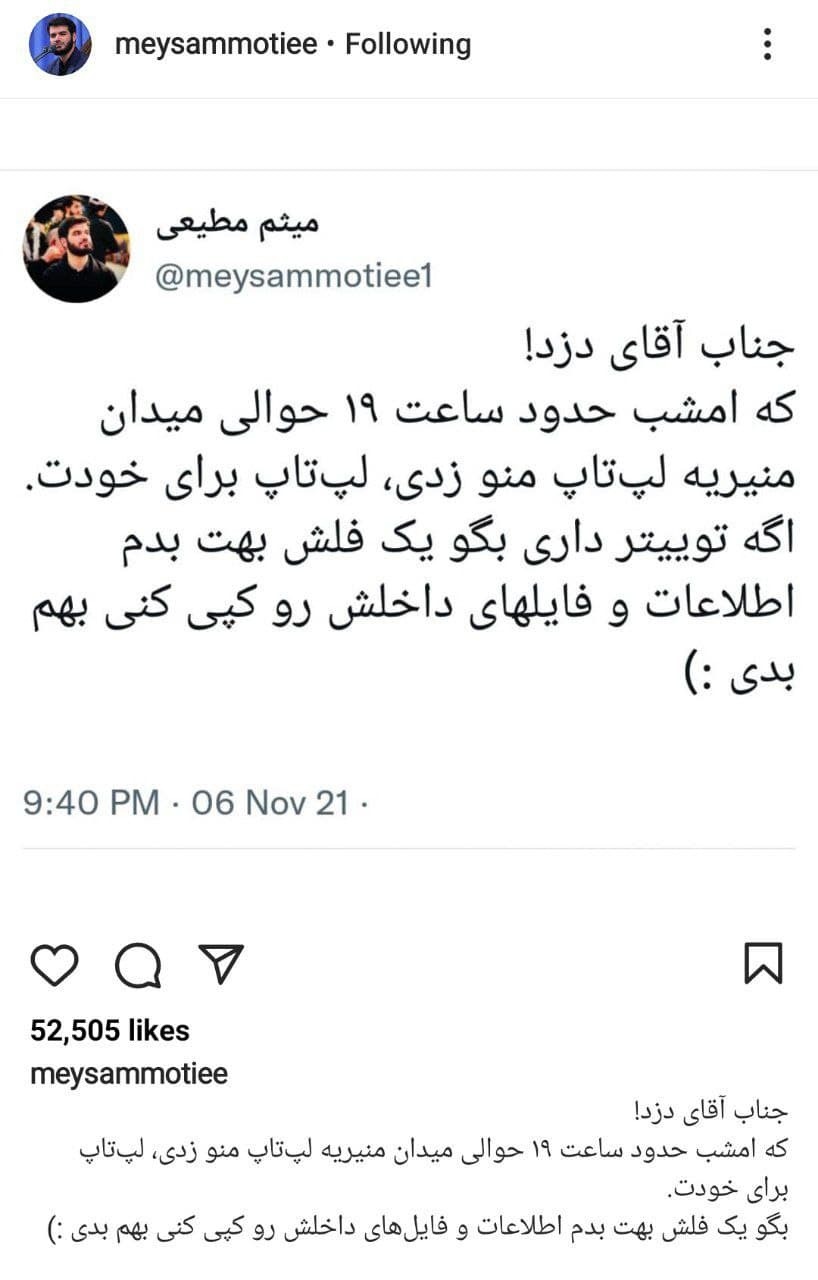  درخواست میثم مطیعی از سارق لپتاپش