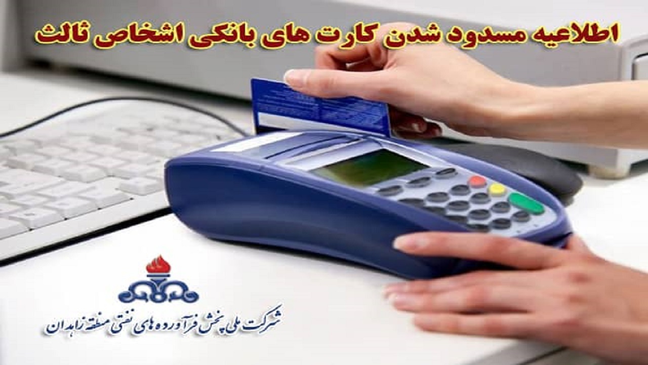 کارت‌های بانکی اشخاص ثالث در سامانه سدف مسدود می‌شود