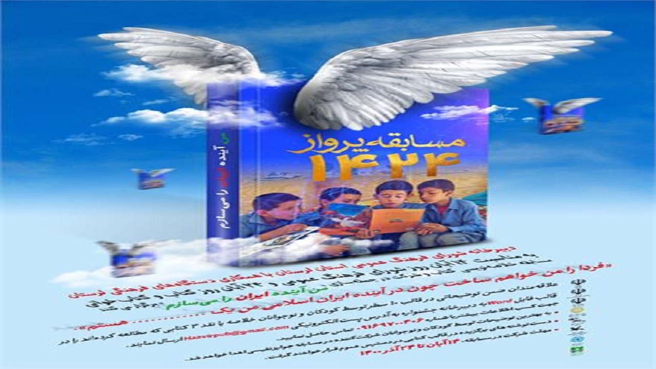 مسابقه فرهنگی پرواز ۱۴۲۴ در لرستان برگزار می شود