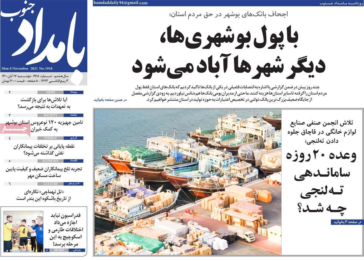 روزنامه&zwnj;های بوشهر در ۱۷ آبان ۱۴۰۰