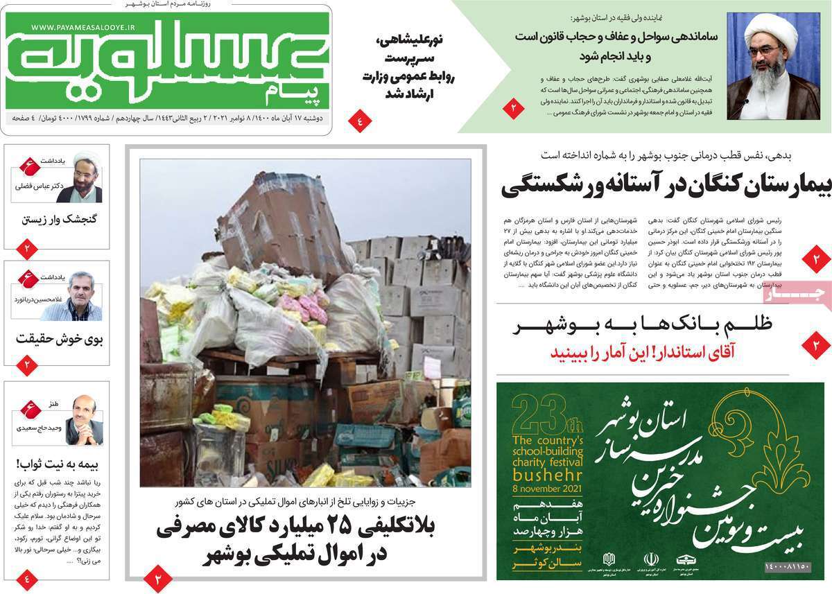 روزنامه&zwnj;های بوشهر در ۱۷ آبان ۱۴۰۰