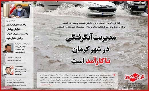 روزنامه کرمان امروز