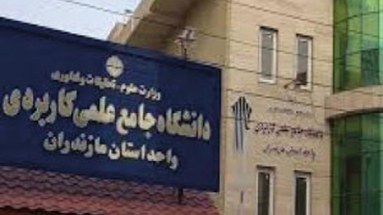 آغاز آموزش‌های حضوری دانشگاه‌های جامع علمی کاربردی مازندران