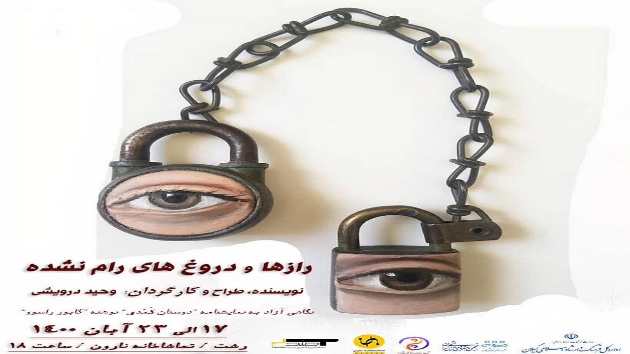 نمایش "راز‌ها و دروغ‌های رام نشده" در رشت