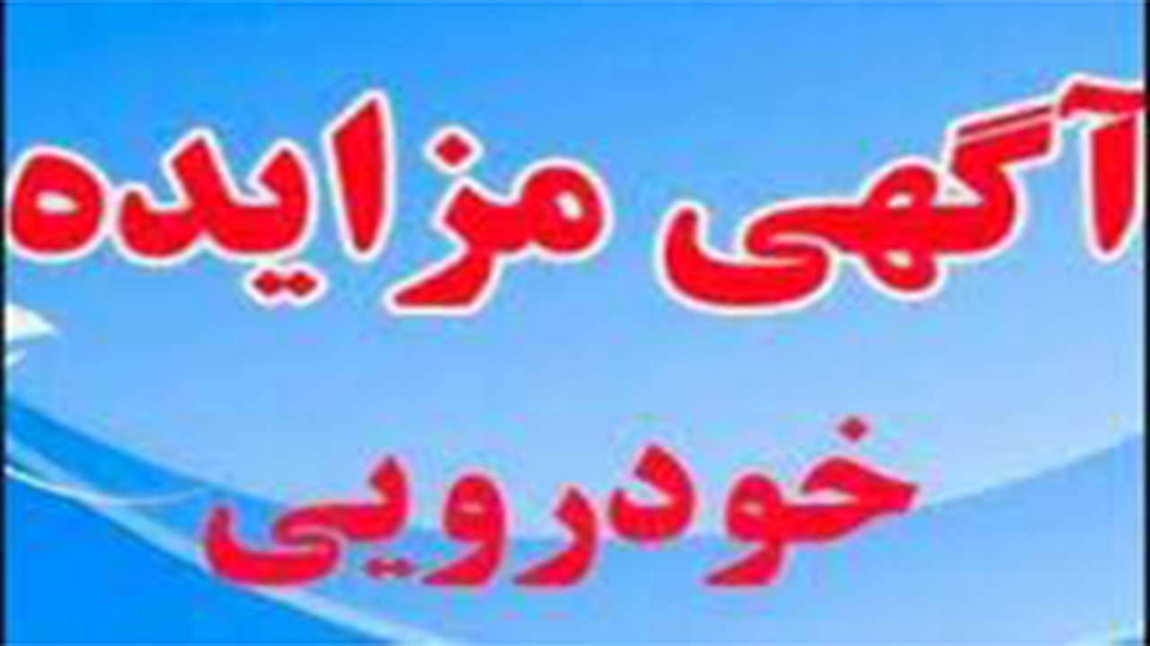 مزایده خودرویی و اقلام فرسوده پلیس فارس