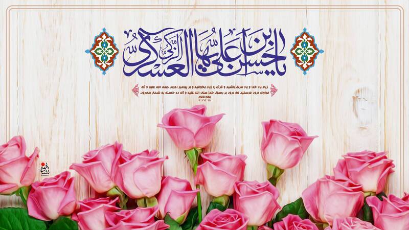 یا حسن بین علی عسگری