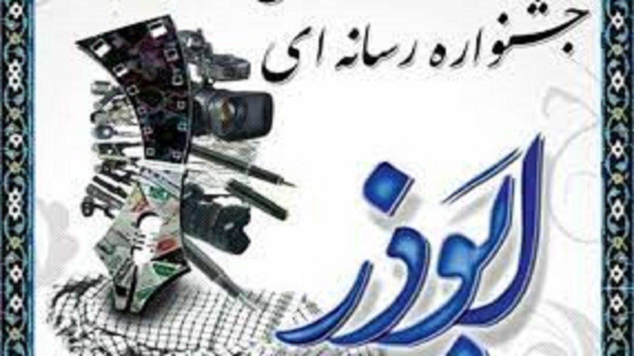 هفتمین جشنواره رسانه‌ای ابوذر سیستان و بلوچستان