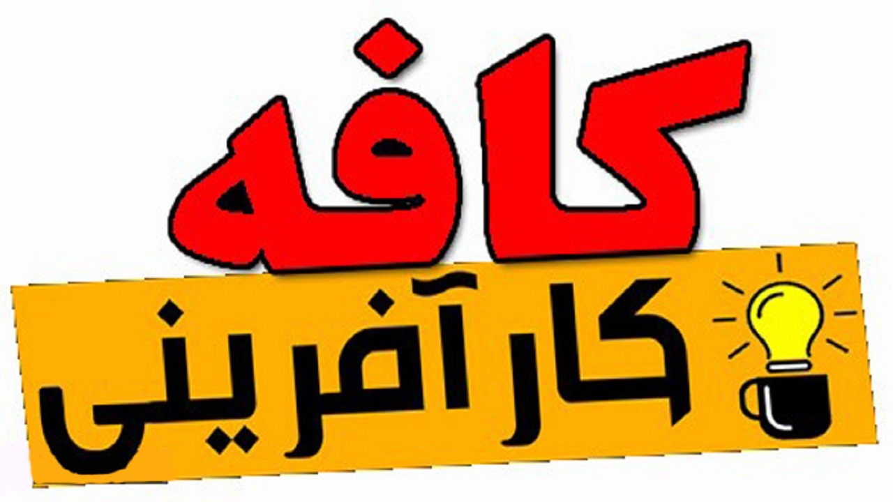 آغاز به کار اولین کافه کار آفرینی تخصصی پتروشیمی ایران در خوزستان
