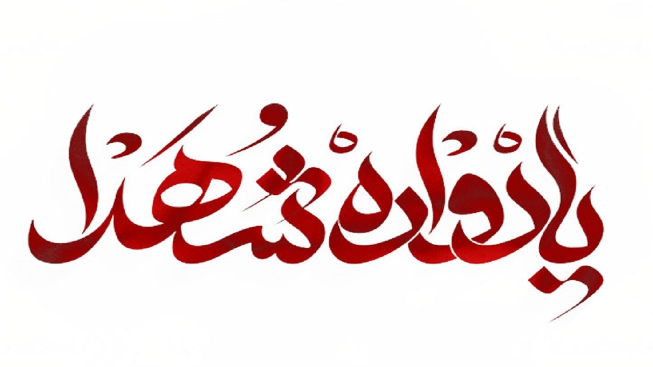 برگزاری یادواره شهدای مدافع حرم استان گیلان